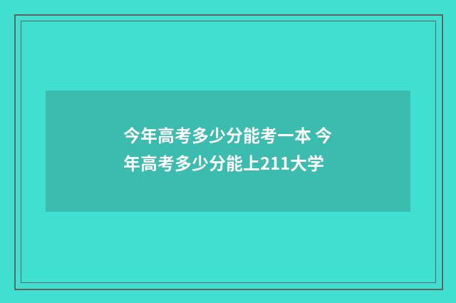 今年高考多少分能考一本 今年高考多少分能上211大学