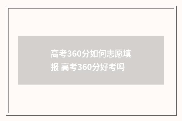 高考360分如何志愿填报 高考360分好考吗