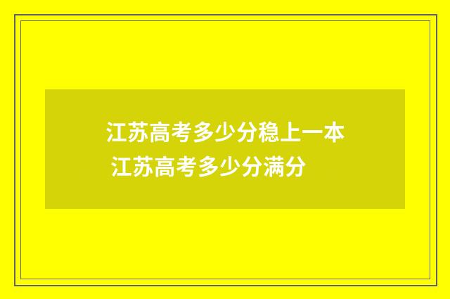 江苏高考多少分稳上一本 江苏高考多少分满分