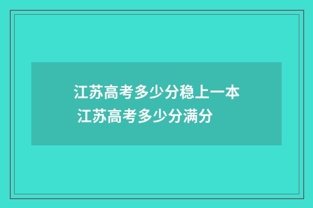 江苏高考多少分稳上一本 江苏高考多少分满分