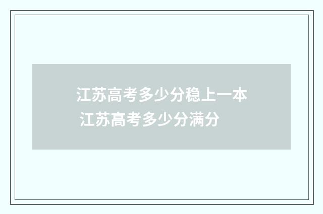 江苏高考多少分稳上一本 江苏高考多少分满分