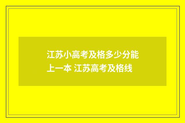 江苏小高考及格多少分能上一本 江苏高考及格线
