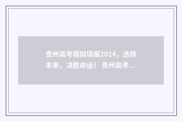 贵州高考模拟填报2024，选择未来，决胜命运！ 贵州高考模拟填报志愿入口官网