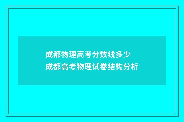 成都物理高考分数线多少 成都高考物理试卷结构分析