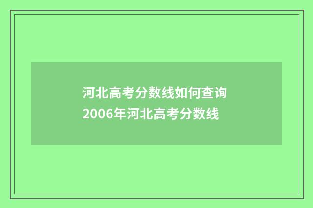 河北高考分数线如何查询 2006年河北高考分数线