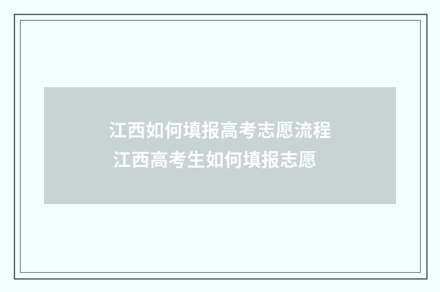 江西如何填报高考志愿流程 江西高考生如何填报志愿