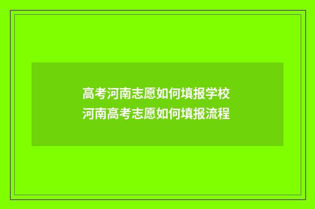 高考河南志愿如何填报学校 河南高考志愿如何填报流程