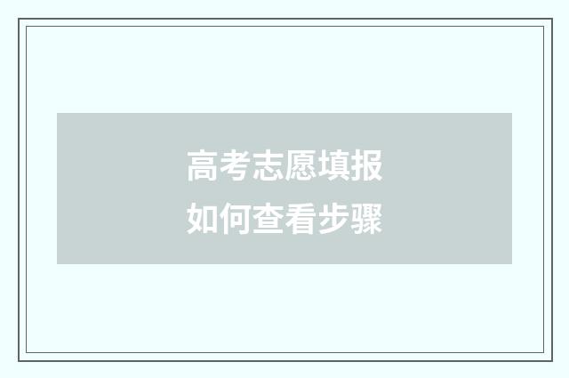 高考志愿填报如何查看步骤