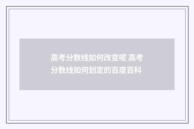 高考分数线如何改变呢 高考分数线如何划定的百度百科