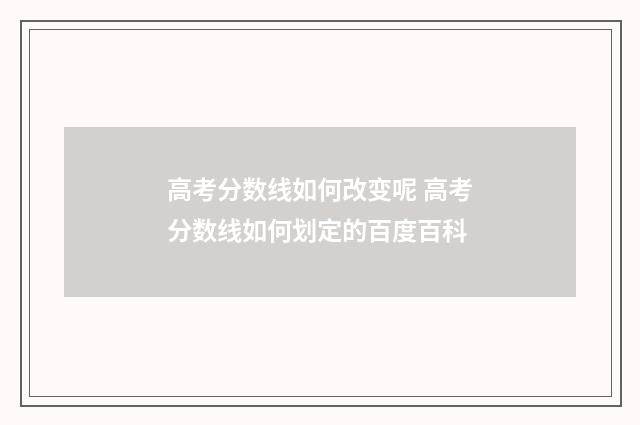 高考分数线如何改变呢 高考分数线如何划定的百度百科