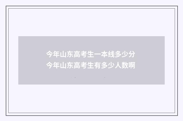 今年山东高考生一本线多少分 今年山东高考生有多少人数啊