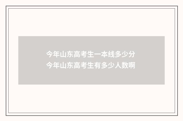 今年山东高考生一本线多少分 今年山东高考生有多少人数啊