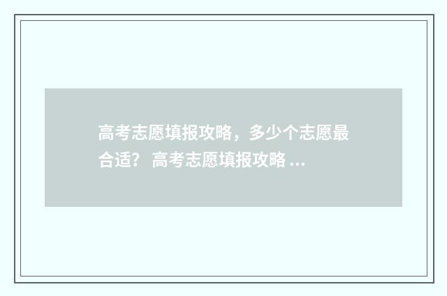 高考志愿填报攻略，多少个志愿最合适？ 高考志愿填报攻略 书