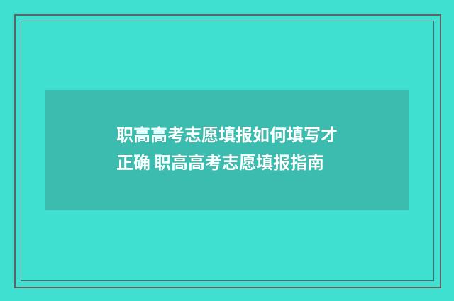 职高高考志愿填报如何填写才正确 职高高考志愿填报指南