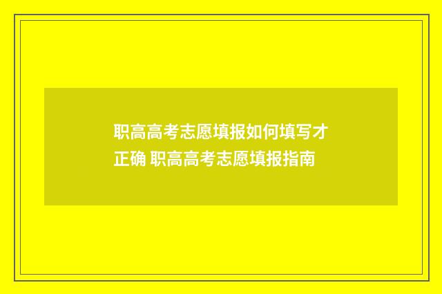 职高高考志愿填报如何填写才正确 职高高考志愿填报指南