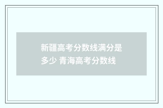 新疆高考分数线满分是多少 青海高考分数线