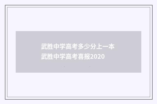 武胜中学高考多少分上一本 武胜中学高考喜报2020