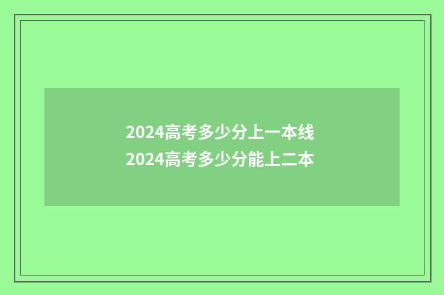 2024高考多少分上一本线 2024高考多少分能上二本