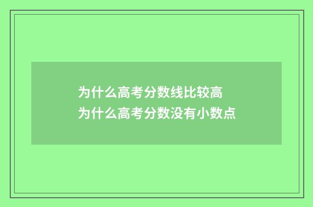 为什么高考分数线比较高 为什么高考分数没有小数点