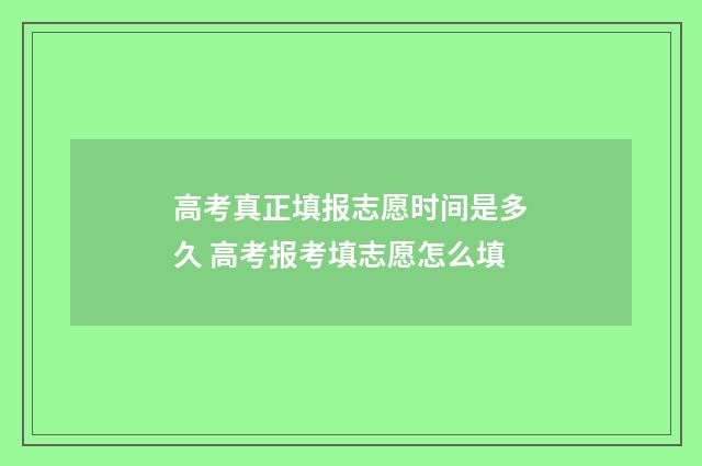 高考真正填报志愿时间是多久 高考报考填志愿怎么填
