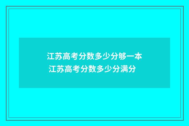 江苏高考分数多少分够一本 江苏高考分数多少分满分