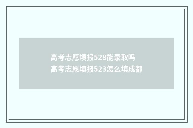 高考志愿填报528能录取吗 高考志愿填报523怎么填成都