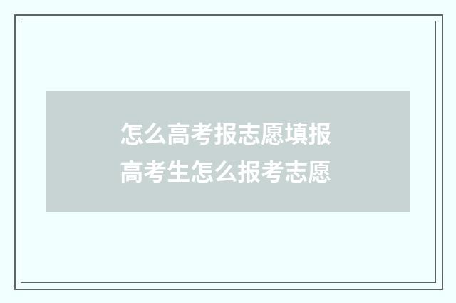 怎么高考报志愿填报 高考生怎么报考志愿
