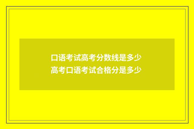 口语考试高考分数线是多少 高考口语考试合格分是多少