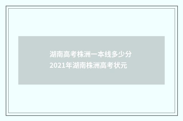 湖南高考株洲一本线多少分 2021年湖南株洲高考状元