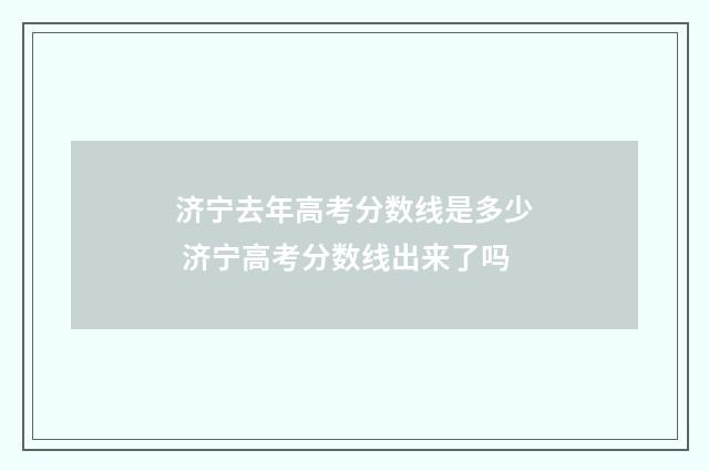 济宁去年高考分数线是多少 济宁高考分数线出来了吗