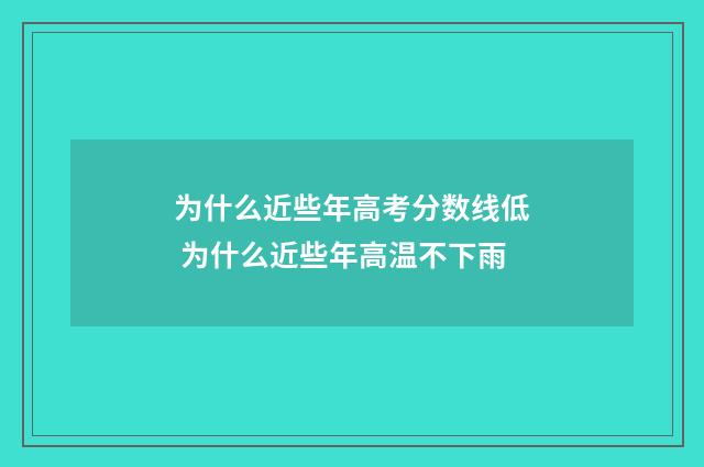 为什么近些年高考分数线低 为什么近些年高温不下雨