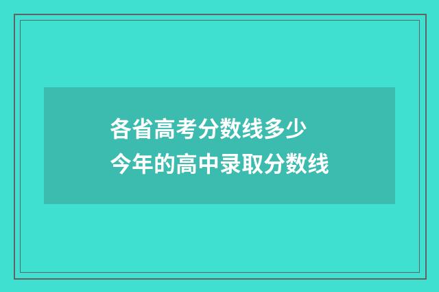 各省高考分数线多少 今年的高中录取分数线