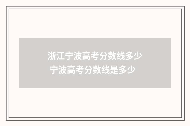 浙江宁波高考分数线多少 宁波高考分数线是多少