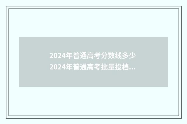 2024年普通高考分数线多少 2024年普通高考批量投档录取最高分最低分