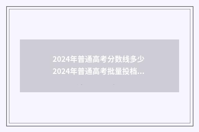2024年普通高考分数线多少 2024年普通高考批量投档录取最高分最低分