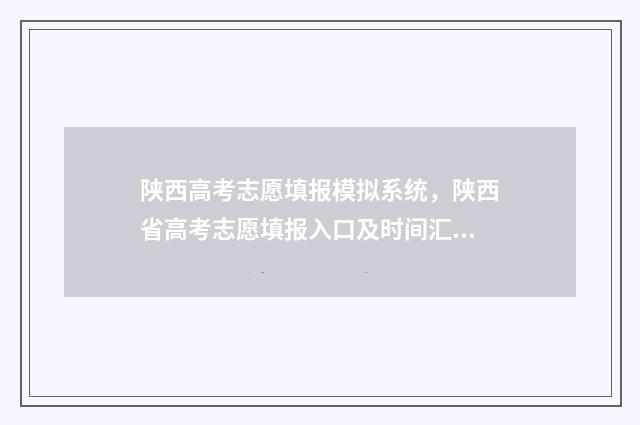 陕西高考志愿填报模拟系统,陕西省高考志愿填报入口及时间汇总 陕西高考志愿填报系统登录入口