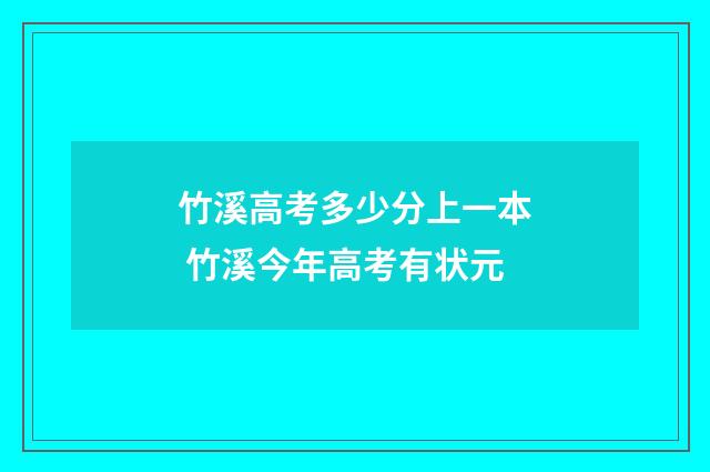 竹溪高考多少分上一本 竹溪今年高考有状元