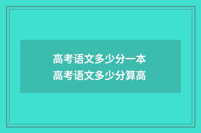 高考语文多少分一本 高考语文多少分算高