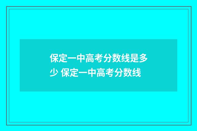 保定一中高考分数线是多少 保定一中高考分数线