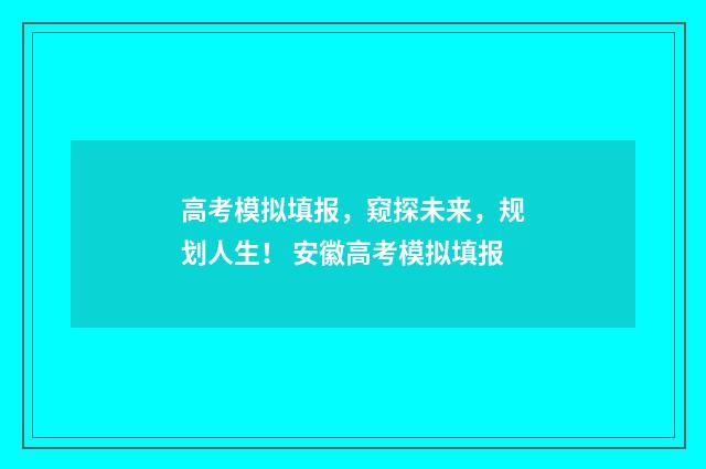 高考模拟填报，窥探未来，规划人生！ 安徽高考模拟填报