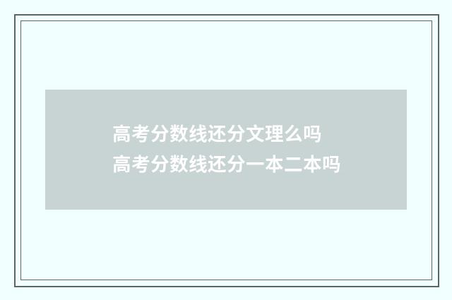高考分数线还分文理么吗 高考分数线还分一本二本吗