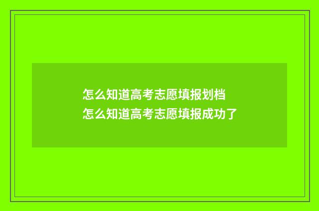 怎么知道高考志愿填报划档 怎么知道高考志愿填报成功了