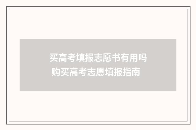 买高考填报志愿书有用吗 购买高考志愿填报指南