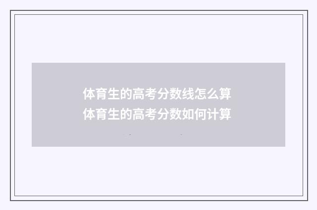 体育生的高考分数线怎么算 体育生的高考分数如何计算