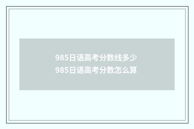 985日语高考分数线多少 985日语高考分数怎么算