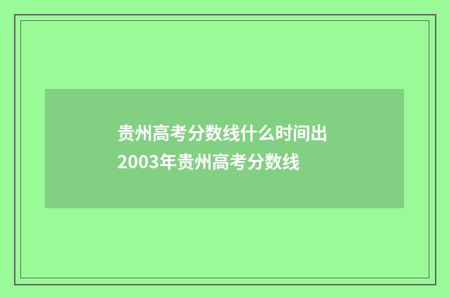 贵州高考分数线什么时间出 2003年贵州高考分数线
