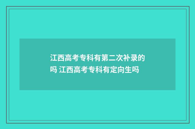 江西高考专科有第二次补录的吗 江西高考专科有定向生吗