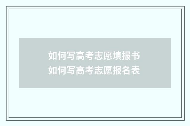 如何写高考志愿填报书 如何写高考志愿报名表