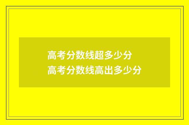 高考分数线超多少分 高考分数线高出多少分
