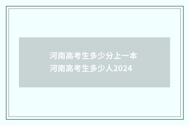 河南高考生多少分上一本 河南高考生多少人2024